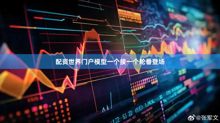 配资世界门户模型一个接一个轮番登场
