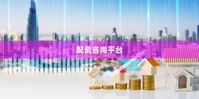 配资咨询平台