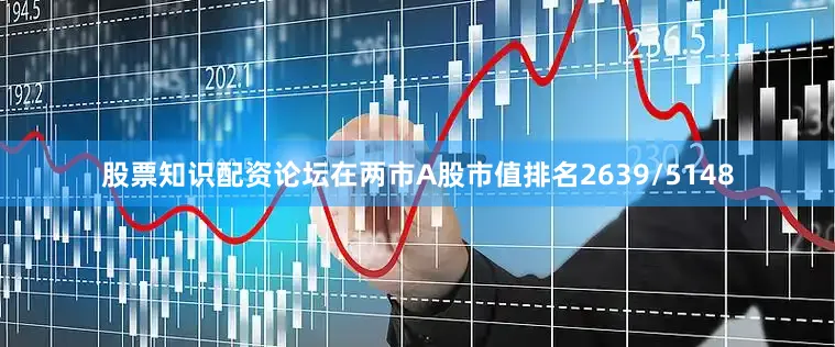 股票知识配资论坛在两市A股市值排名2639/5148