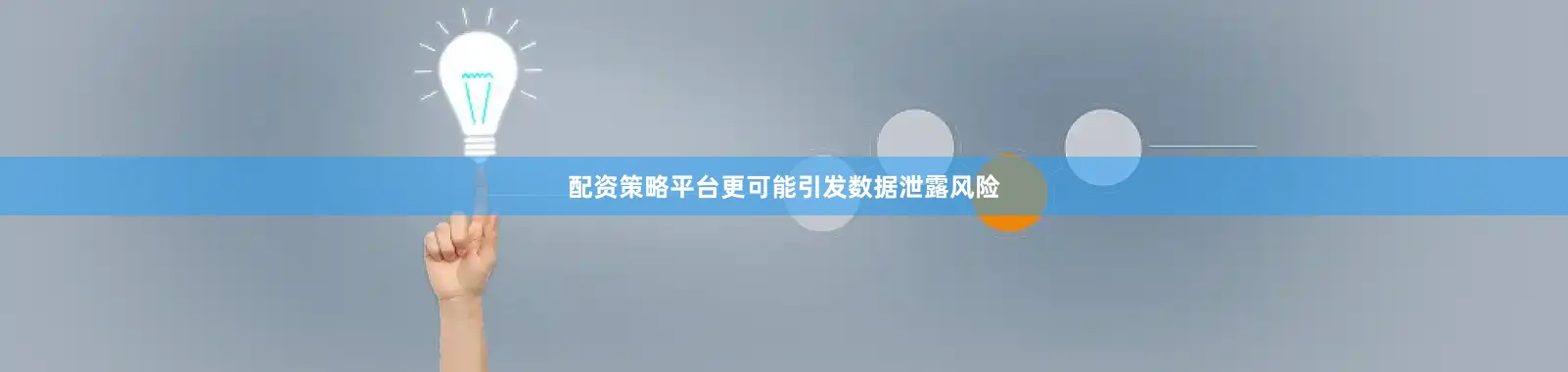配资策略平台更可能引发数据泄露风险
