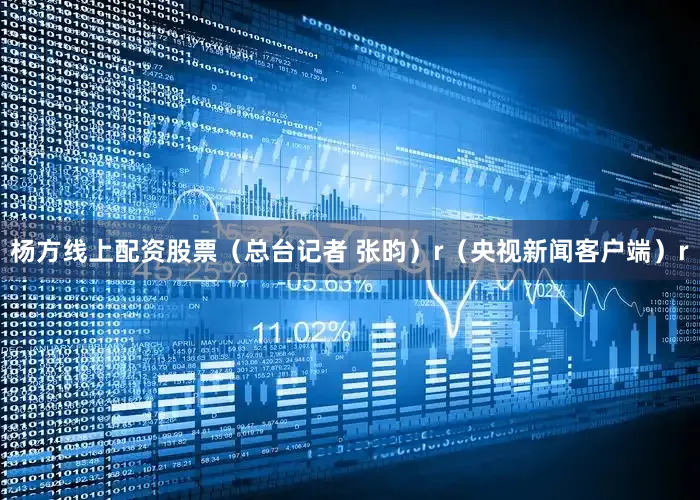 杨方线上配资股票（总台记者 张昀）r（央视新闻客户端）r