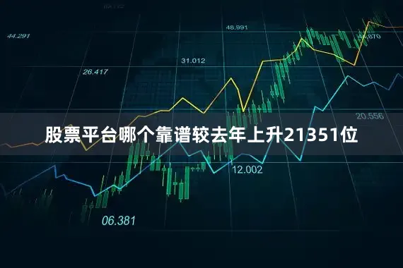 股票平台哪个靠谱较去年上升21351位