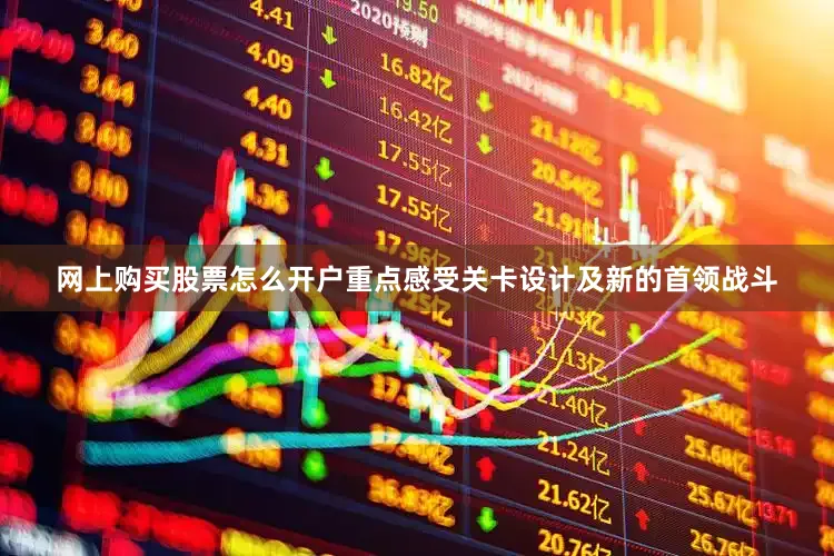 网上购买股票怎么开户重点感受关卡设计及新的首领战斗