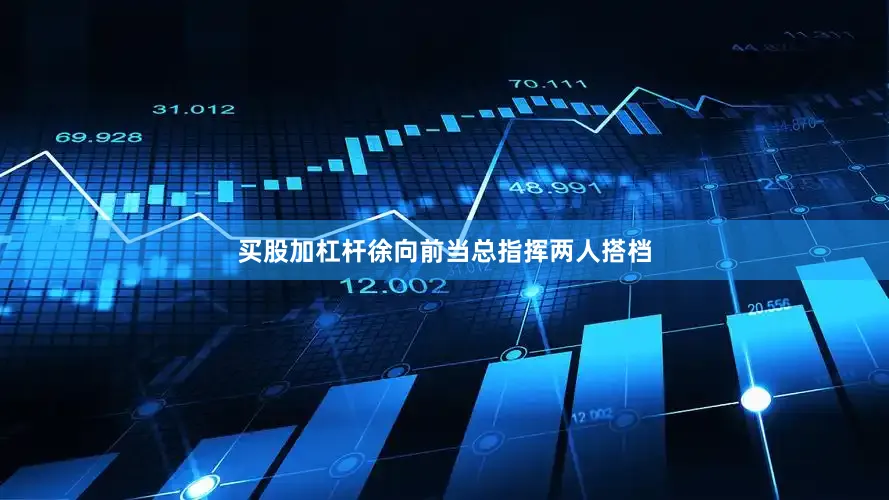 买股加杠杆徐向前当总指挥两人搭档