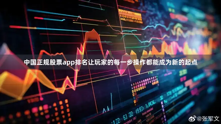 中国正规股票app排名让玩家的每一步操作都能成为新的起点