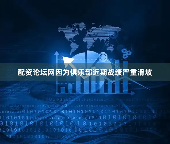 配资论坛网因为俱乐部近期战绩严重滑坡
