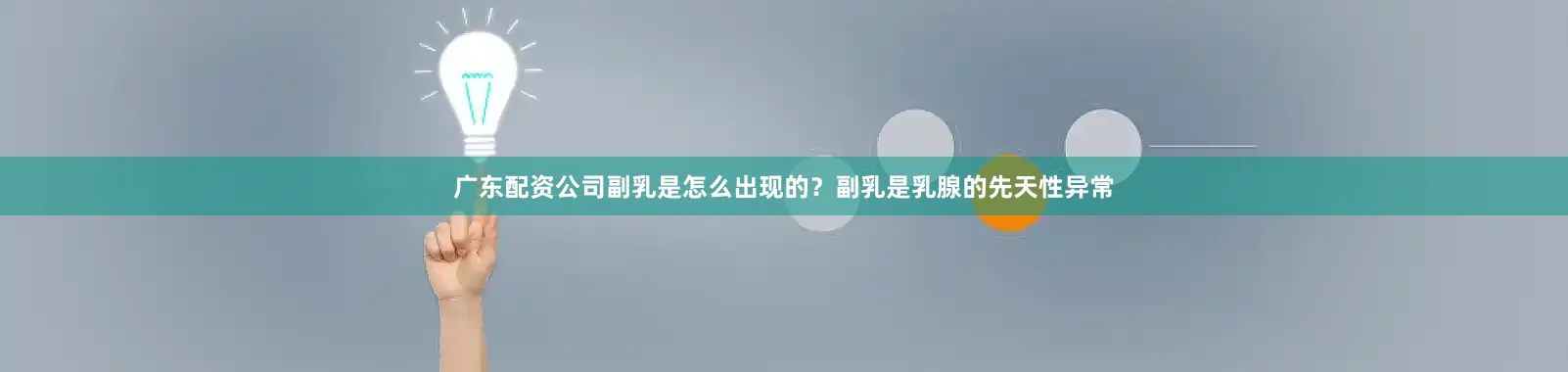 广东配资公司副乳是怎么出现的？副乳是乳腺的先天性异常