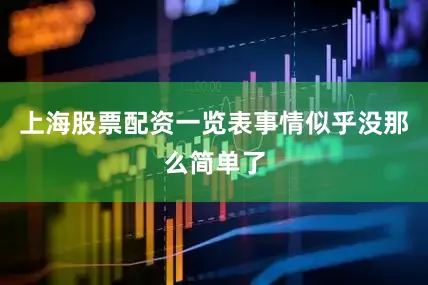 上海股票配资一览表事情似乎没那么简单了