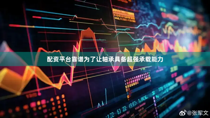 配资平台靠谱为了让轴承具备超强承载能力