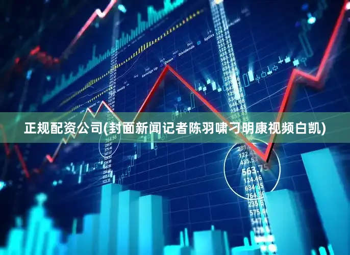 正规配资公司(封面新闻记者陈羽啸刁明康视频白凯)