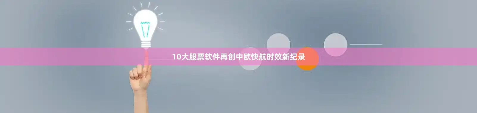 10大股票软件再创中欧快航时效新纪录