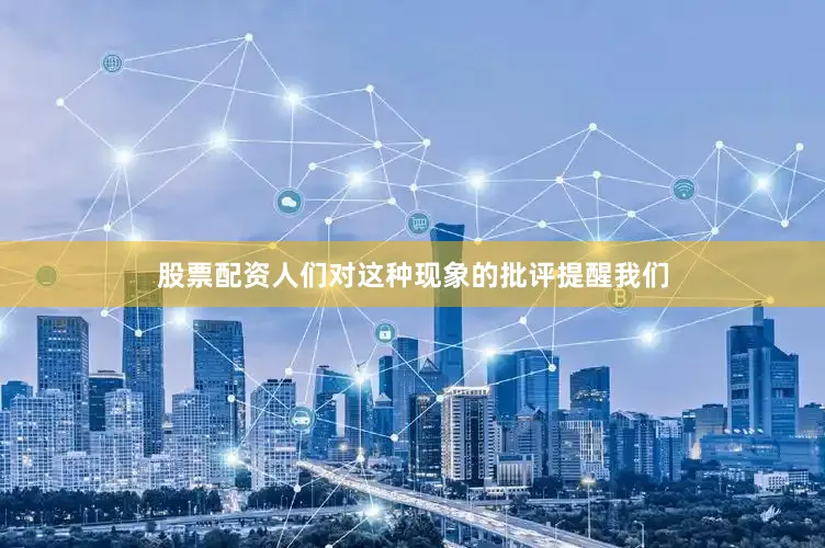 股票配资人们对这种现象的批评提醒我们