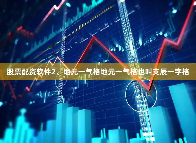 股票配资软件2、地元一气格地元一气格也叫支辰一字格