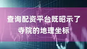 查询配资平台既昭示了寺院的地理坐标